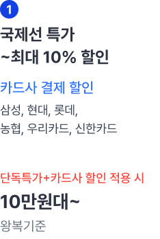 국제선 특가 5% ~ 10% 할인