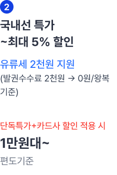 국제선 특가 5% ~ 10% 할인
