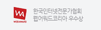 한국인터넷전문가협회 웹어워드코리아 우수상