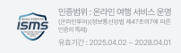 ISMS 인증범위: 온라인 여행 서비스 운영, 유효기간 2025.04.02 ~ 2028.04.01