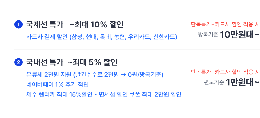 국제선 특가 5% ~ 10% 할인