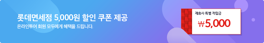 롯데면세점 5,000원 할인 쿠폰 제공