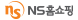 NS홈쇼핑